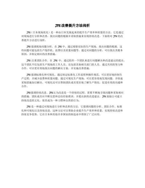 JPH改善提升方法浅析