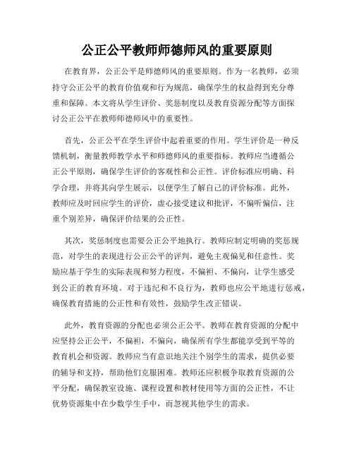 公正公平教师师德师风的重要原则