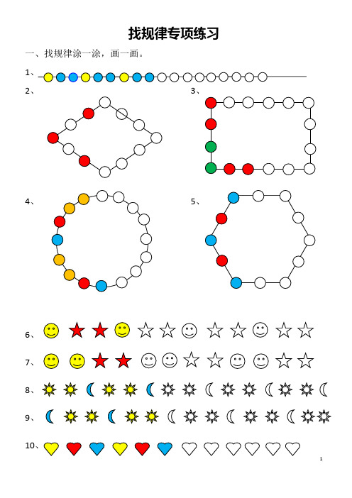 人教版小学一年级下册数学找规律专项练习(最新整理)