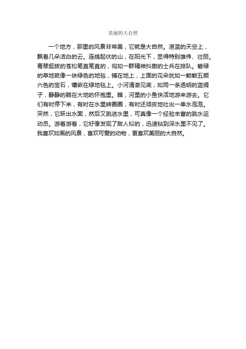 美丽的大自然_作文250字_小学二年级作文_