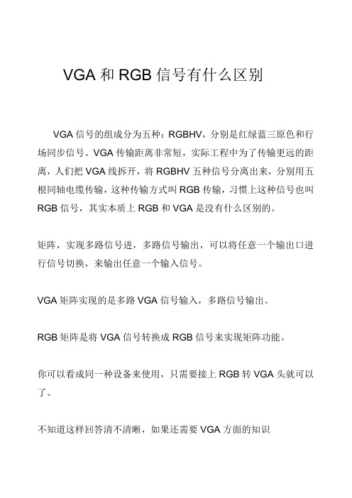 VGA和RGB信号有什么区别