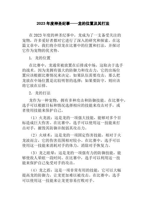 2023年度神圣纪事——龙的位置及其打法