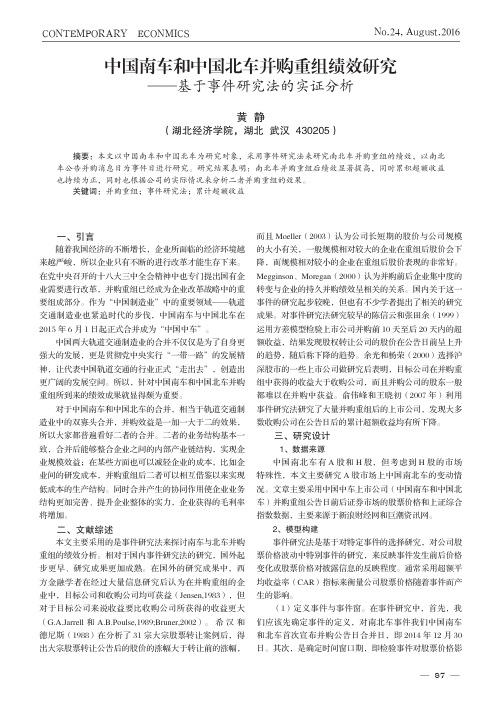 中国南车和中国北车并购重组绩效研究——基于事件研究法的实证分析