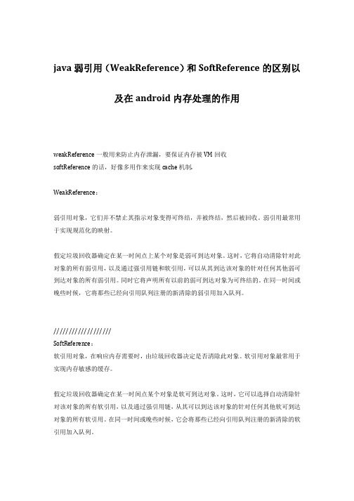 java弱引用(WeakReference)和SoftReference的区别以及在android内存处理的作用