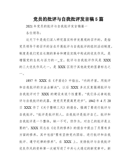 党员的批评与自我批评发言稿5篇