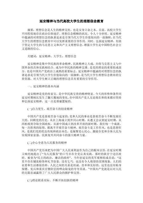 延安精神与当代高校大学生的理想信念教育