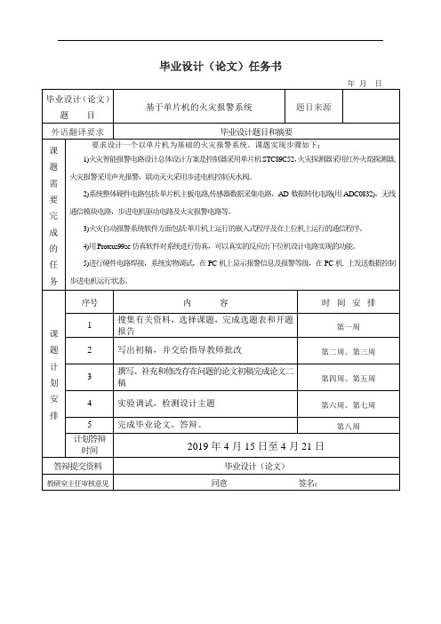 基于单片机的火灾报警系统任务书