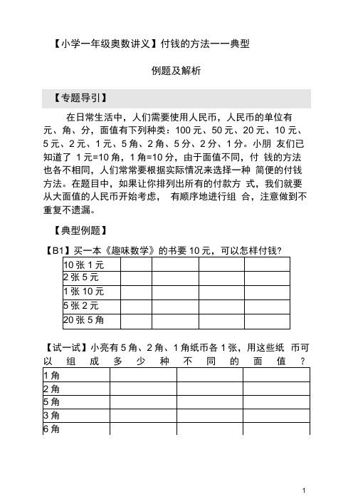 【小学一年级奥数讲义】付钱的方法——典型例题及解析