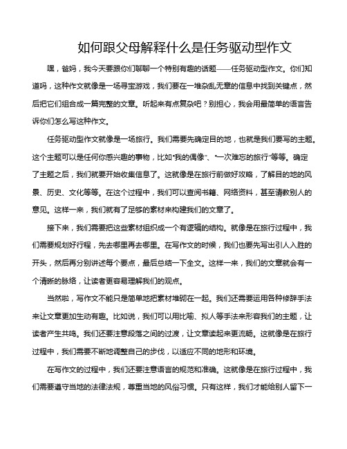 如何跟父母解释什么是任务驱动型作文