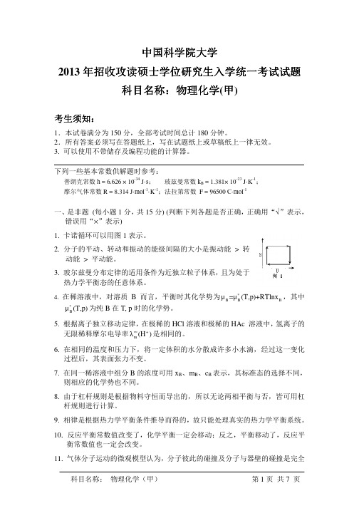 2014年中国科学院大学(国科大)考研真题-619物理化学(甲)