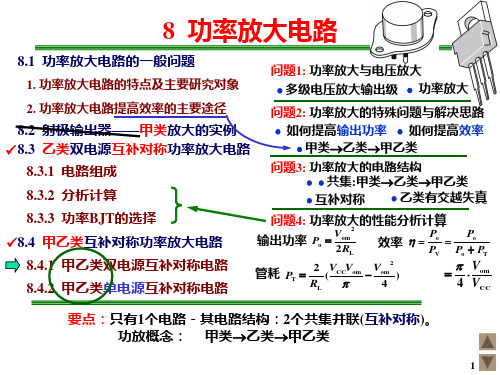 甲乙类互补对称功率放大电路