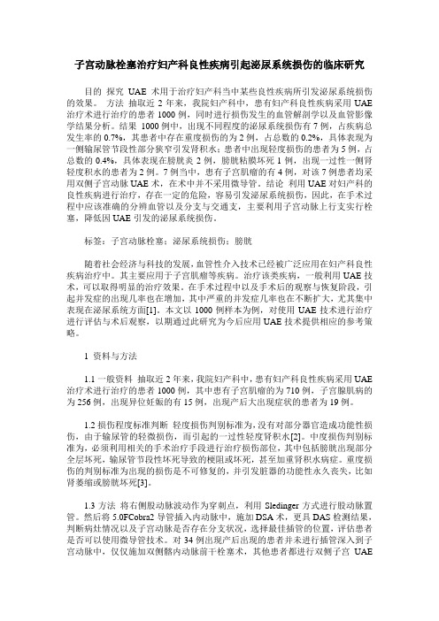 子宫动脉栓塞治疗妇产科良性疾病引起泌尿系统损伤的临床研究