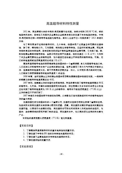 高温超导材料特性测量.pdf