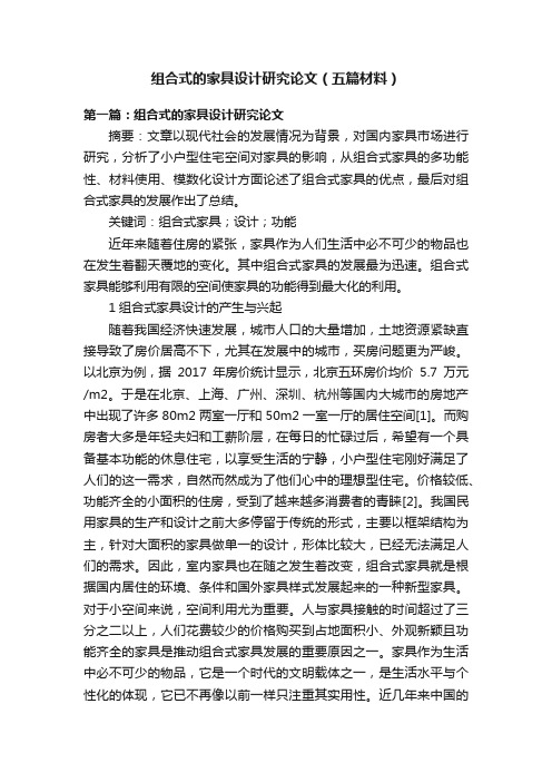 组合式的家具设计研究论文（五篇材料）