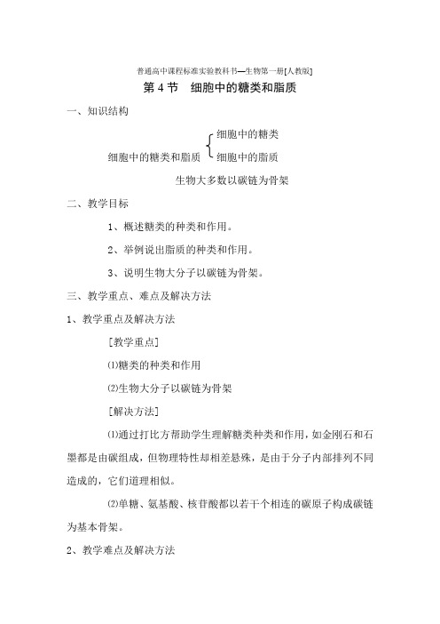 新人教版必修1高中生物细胞中的糖类和脂质教案