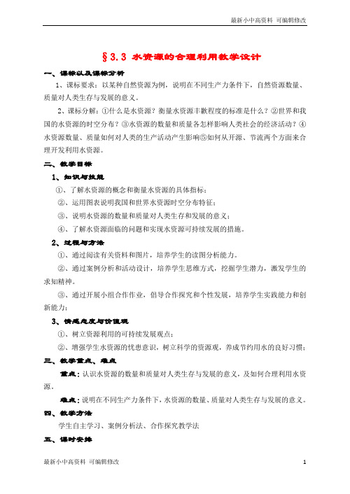 「最新」2019-2020学年度新人教版高中地理必修1：教学设计33《水资源的合理利用》-最新下载