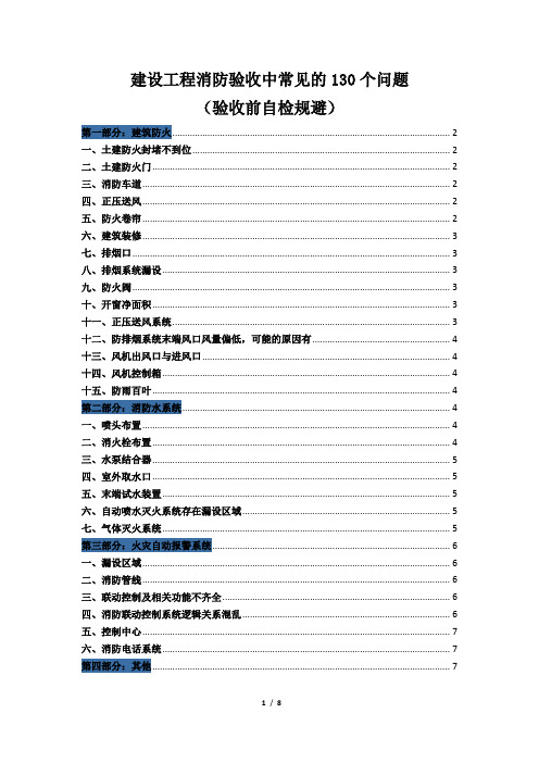 建设工程消防验收中常见的130个问题(验收前自检规避)