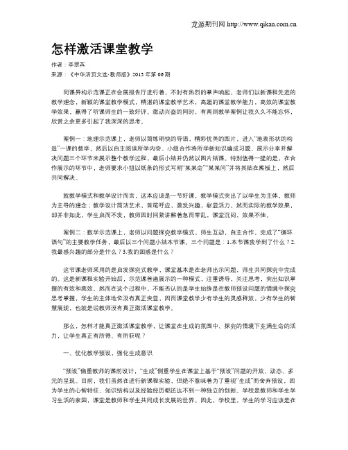 怎样激活课堂教学