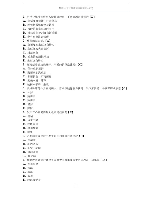 2012主管护师冲刺试题附答案