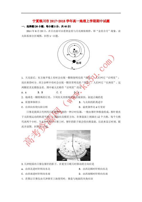 宁夏银川市2017-2018学年高一地理上学期期中试题