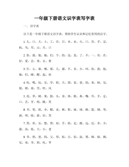 一年级下册语文识字表写字表