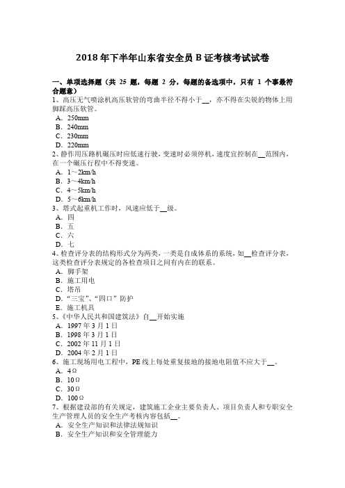 2018年下半年山东省安全员B证考核考试试卷