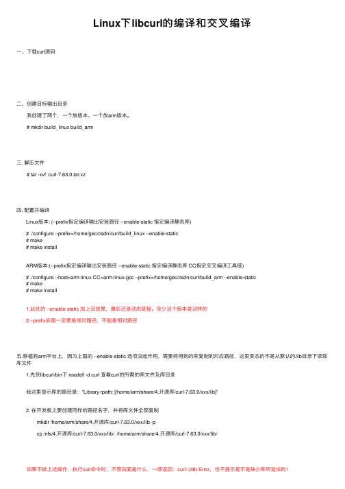 Linux下libcurl的编译和交叉编译
