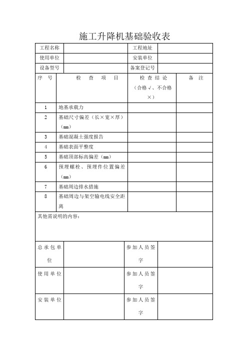 施工升降机基础验收表及自检表