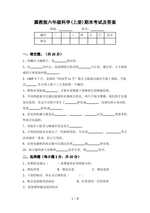 冀教版六年级科学(上册)期末考试及答案