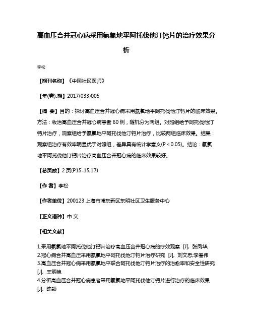 高血压合并冠心病采用氨氯地平阿托伐他汀钙片的治疗效果分析