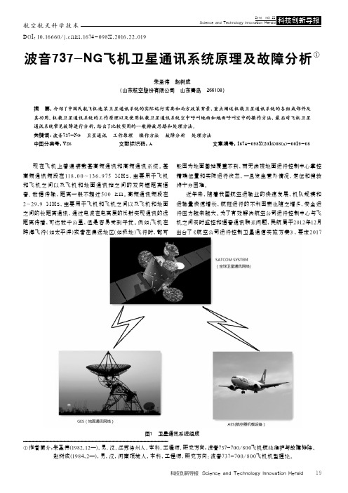 波音737-NG飞机卫星通讯系统原理及故障分析