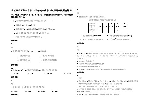 北京平谷区第三中学2020年高一化学上学期期末试题含解析