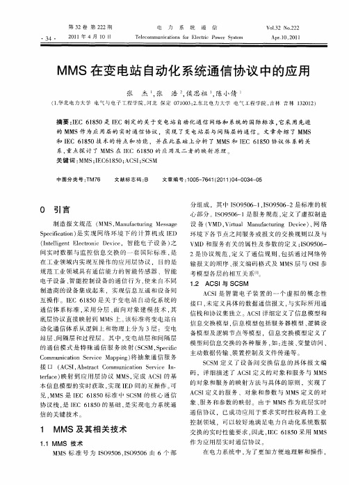 MMS在变电站自动化系统通信协议中的应用