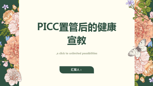 PICC置管后的健康宣教