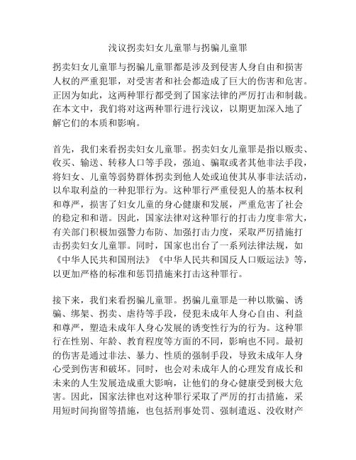 浅议拐卖妇女儿童罪与拐骗儿童罪