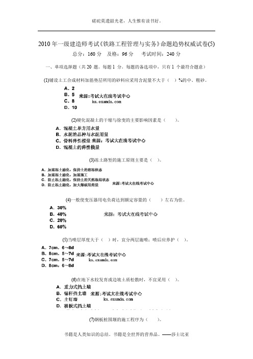 2010年一级建造师考试《铁路工程管理与实务》命题趋势权威试卷(5)-中大网校