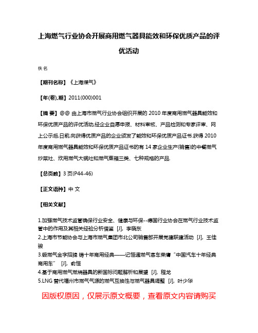 上海燃气行业协会开展商用燃气器具能效和环保优质产品的评优活动