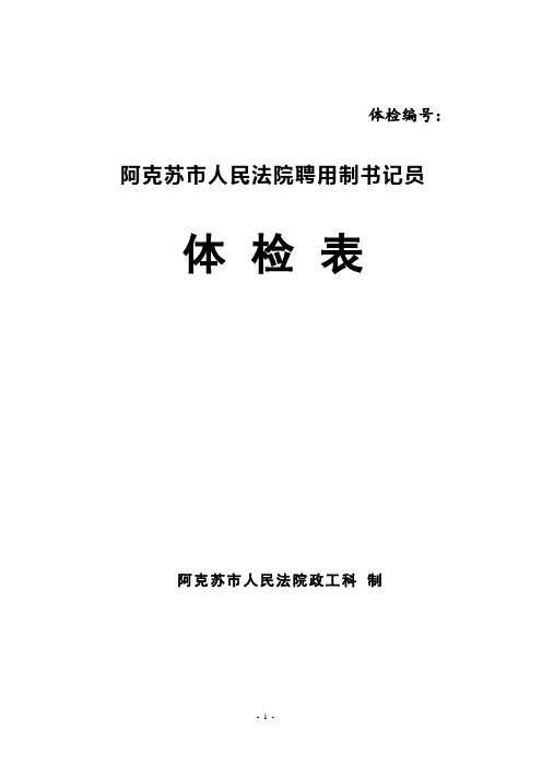 阿克苏市人民法院聘用制书记员体检表