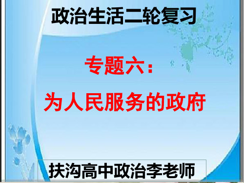 高三政治二轮复习课件专题六：为人民服务的政府(共11张PPT)