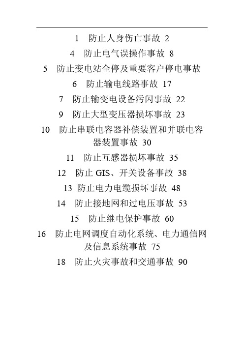 十八项电网重大反事故措施实施细则(修改)79