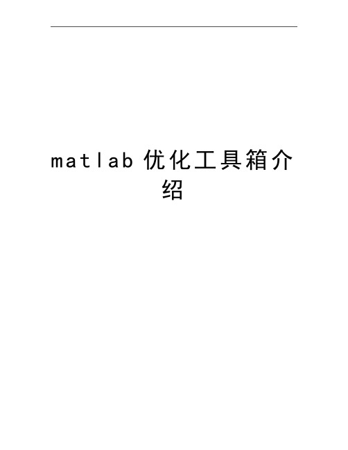 最新matlab优化工具箱介绍