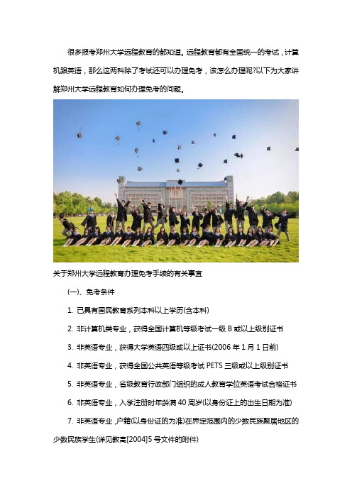 郑州大学远程教育统考怎么办理免考