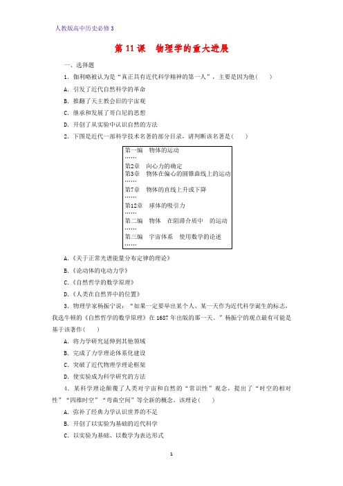 高中历史必修3课时作业10：第11课  物理学的重大进展练习题