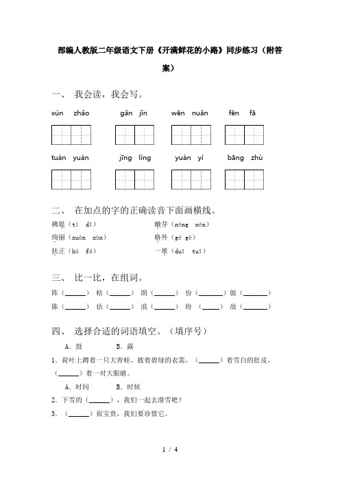 部编人教版二年级语文下册《开满鲜花的小路》同步练习(附答案)