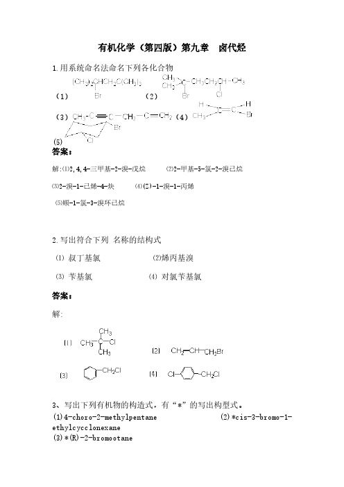 有机化学第九章