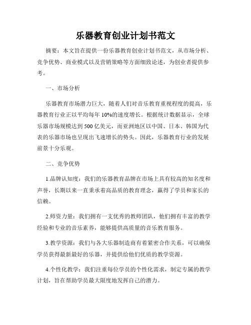 乐器教育创业计划书范文