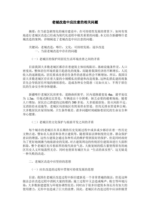 老城改造中应注意的相关问题