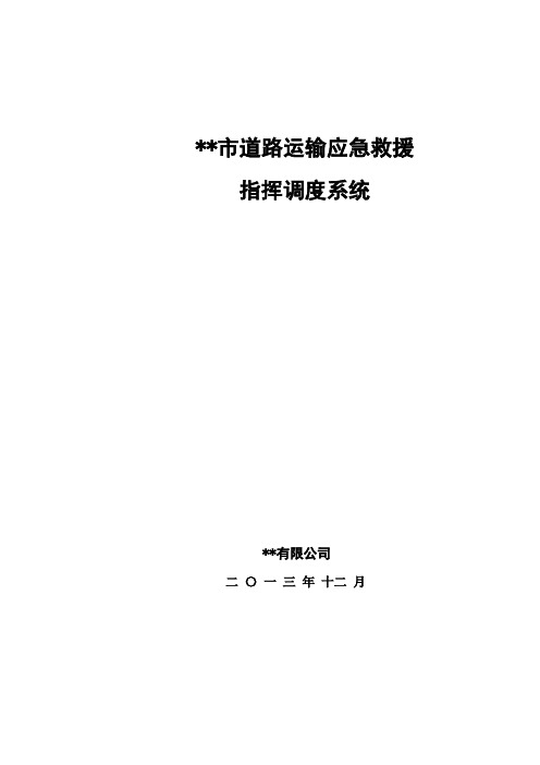 道路运输应急救援指挥调度系统方案