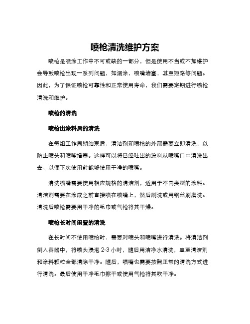 喷枪清洗维护方案