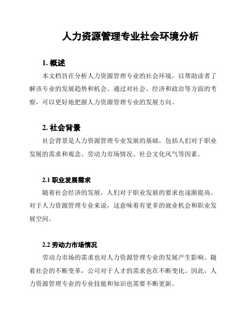 人力资源管理专业社会环境分析